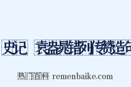 史记·袁盎晁错列传赞造句是什么意思的图片